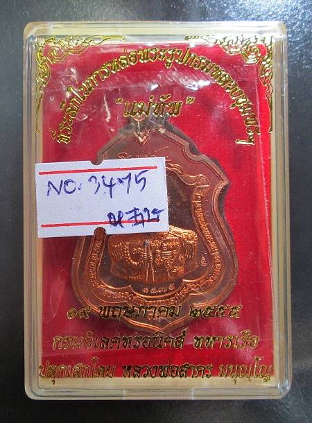 เหรียญกรมหลวงชุมพร รุ่นแม่ทัพ ปี55 เนื้อทองแดง หลวงพ่อสาคร วัดหนองกรับ ซีลเดิม กล่องเดิมครับ