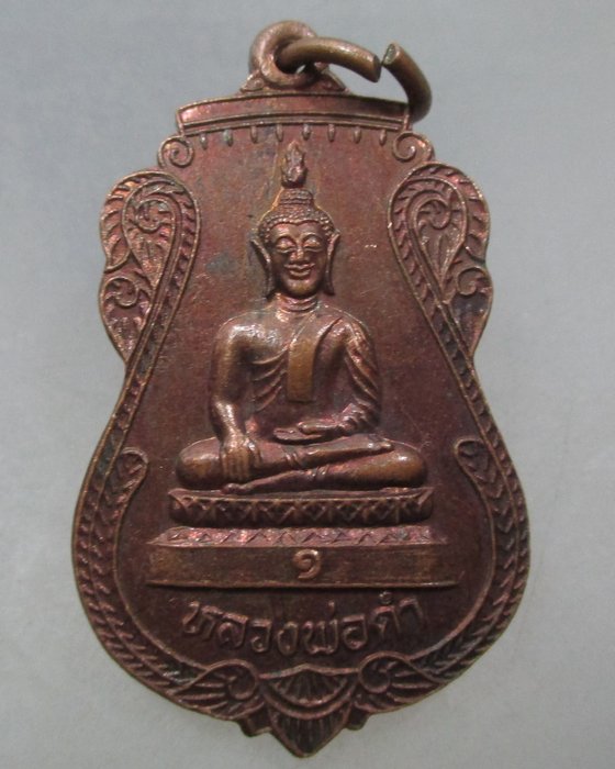 20 บาท เหรียญรุ่น๑ หลวงพ่อดำ วัดดอนทอง จ.สระบุรี ปี๔๒