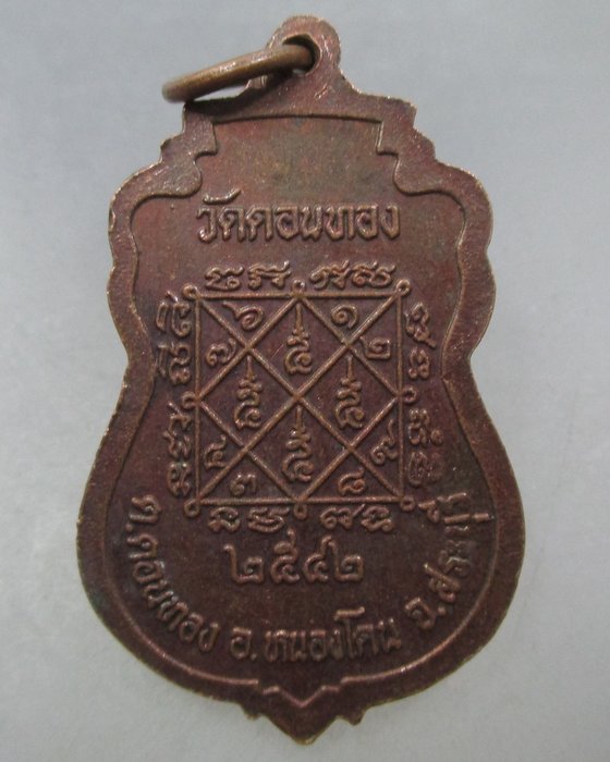 20 บาท เหรียญรุ่น๑ หลวงพ่อดำ วัดดอนทอง จ.สระบุรี ปี๔๒