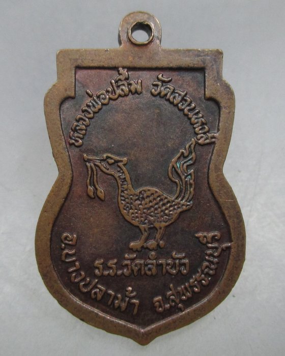 20 บาท เหรียญเสมาหลวงพ่อปลื้ม วัดสวนหงษ์ จ สุพรรณบุรี