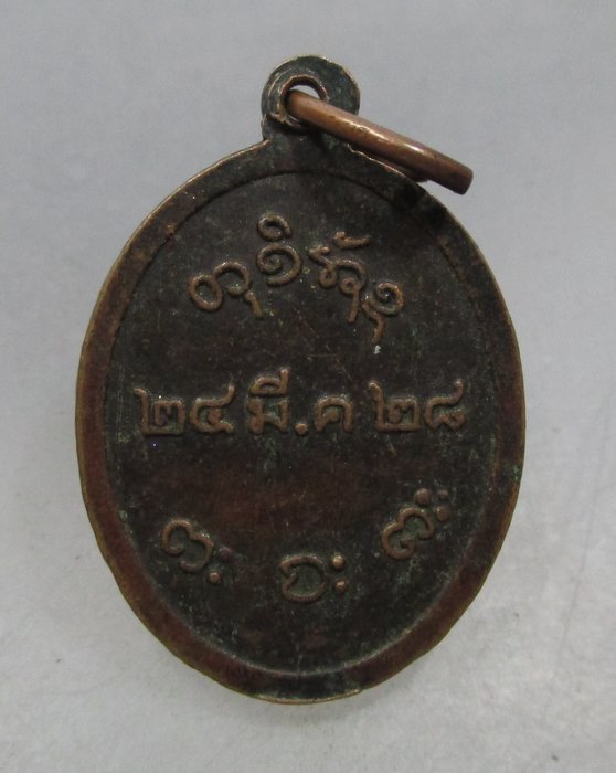 20 บาท เหรียญเม็ดแตงหลวงพ่อผาง วัดอุดมคงคาฯ ปี๒๘