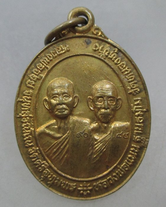 20 บาท เหรียญรุ่น๑ หลวงพ่อจ้อย วัดศรีอุทุมพร-หลวงพ่อแนน วัดหนองหูช้าง จ นครสวรรค์