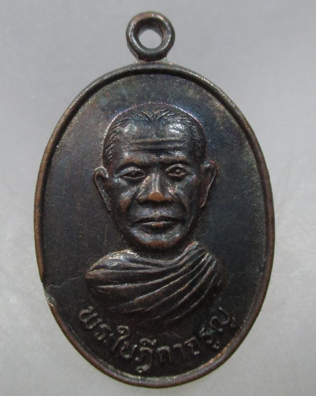 20 บาท  เหรียญหลวงพ่อจรูญ วัดอ้อย จ อ่างทอง