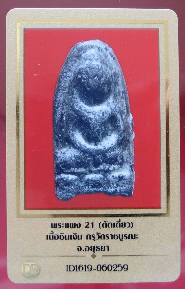 บัตรรับประกันพระแท้