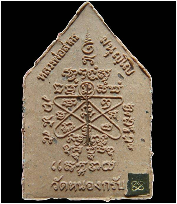 "วัดใจ เคาะเดียวแดง" หลวงพ่อสาคร วัดหนองกรับ ไตรมาส 56 