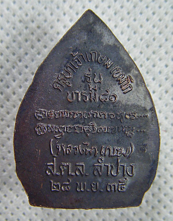 หลวงพ่อเกษม เขมโก เหรียญพิมพ์เจ้าสัวเนื้อทองแดงพิมพ์ใหญ่รุ่นบารมี๘๑ ปี๒๕๓๕ สวยพร้อมซองเดิมครับ(1)
