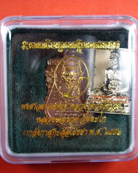 เหรียญเสมาหลวงพ่อรวย วัดตะโก จ.อยุธยา หลังหลวงปู่ทวด (จากลังกะสู่อโยธยา)ปี 2553 รุ่นกฐิน 53