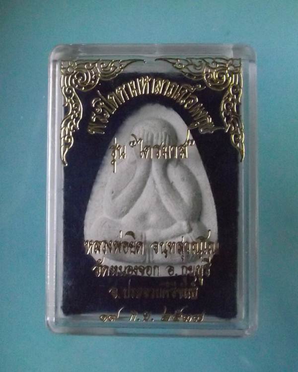 ปิดตามหาลาภหลวงพ่อยิด วัดหนองจอก 