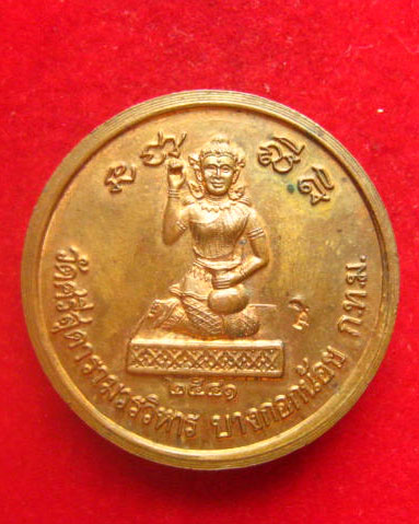 พระปิดตามหาลาภ หลังแม่นางกวัก วัดศรีสุดารามวรวิหาร  กทม. ปี 2541 ตอกโค้ด
