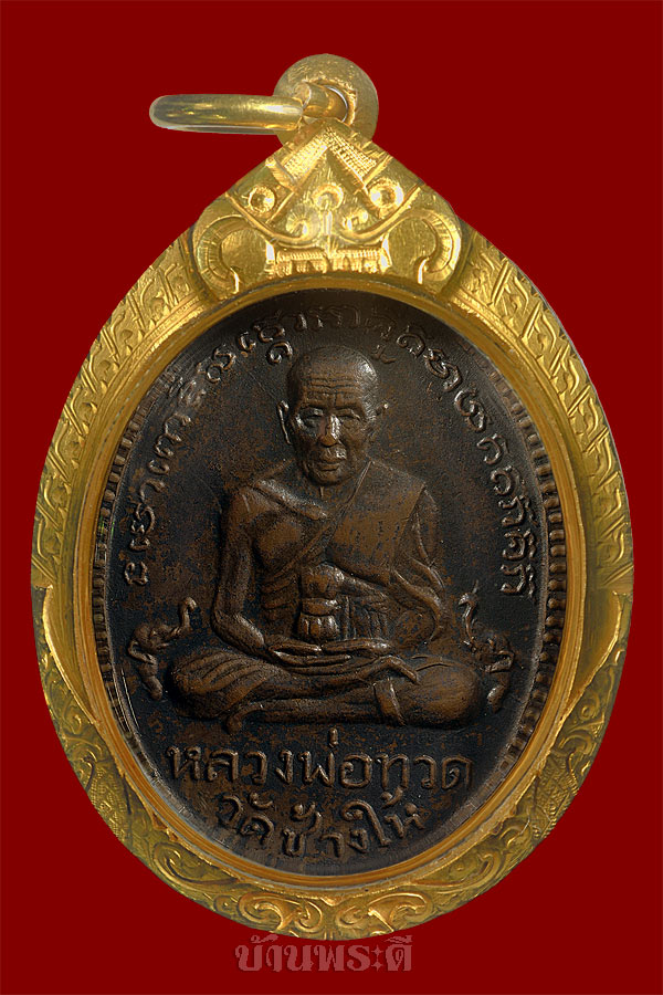 เหรียญหลวงพ่อทวด รุ่น 2 พิมพ์ไข่ปลาใหญ่ หลังพุทธย้อยยาว นิยมสุด (หูตัด) เนื้อทองแดงรมดำ ปี 2502