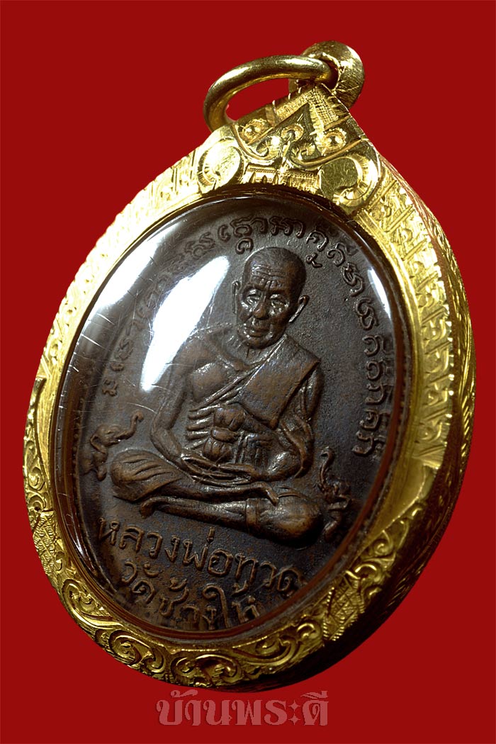 เหรียญหลวงพ่อทวด รุ่น 2 พิมพ์ไข่ปลาใหญ่ หลังพุทธย้อยยาว นิยมสุด (หูตัด) เนื้อทองแดงรมดำ ปี 2502