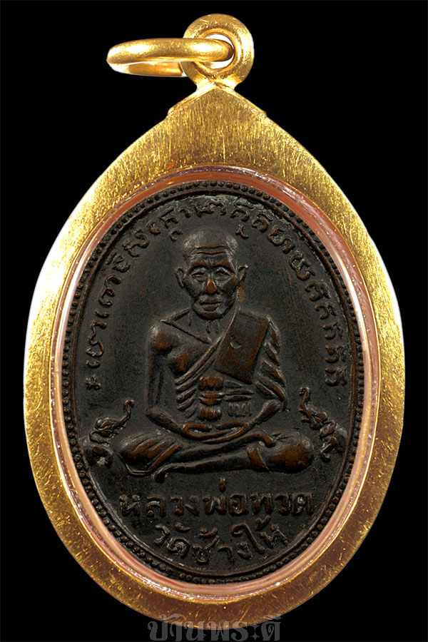 เหรียญหลวงพ่อทวด รุ่น 2 พิมพ์ไข่ปลาเล็ก ปี 2502 เนื้อทองแดงรมดำ วัดช้างให้ จ.ปัตตานี
