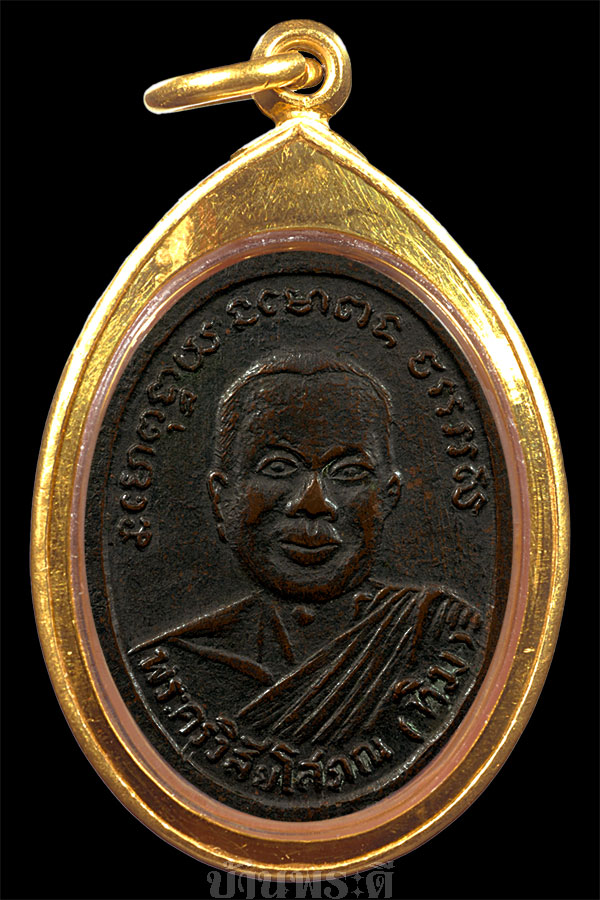 เหรียญหลวงพ่อทวด รุ่น 2 พิมพ์ไข่ปลาเล็ก ปี 2502 เนื้อทองแดงรมดำ วัดช้างให้ จ.ปัตตานี