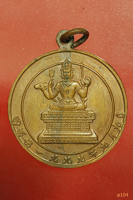 เหรียญท้าวมหาพรหม เอราวัณ ปี 1999