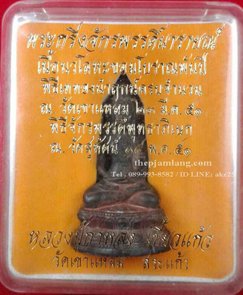 พระกริ่งจักรพรรดิ์นารายณ์ (2) เนื้อนวโลหะขอมโบราณพันปี หลวงปู่กาหลง วัดเขาแหลม สระแก้ว ปี 2551