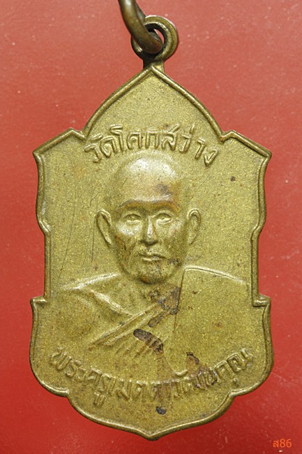 เหรียญพระครูเมตตาวัฒนคุณ วัดโคกสว่าง ปี 2517
