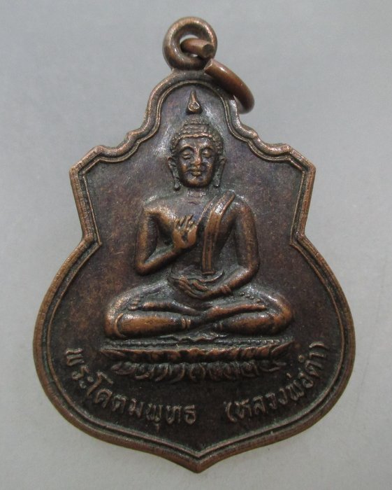 20 บาท เหรียญหลวงพ่อดำ วัดหนองปลาไหล  จ.เพชรบุรี ปี ๒๕