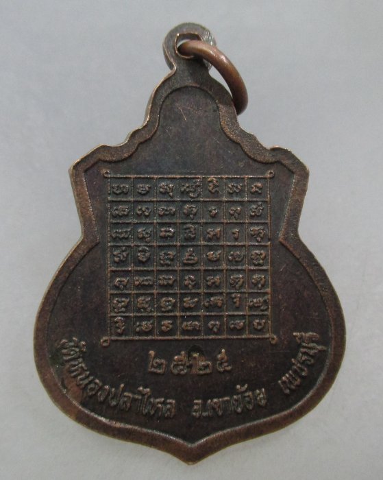 20 บาท เหรียญหลวงพ่อดำ วัดหนองปลาไหล  จ.เพชรบุรี ปี ๒๕
