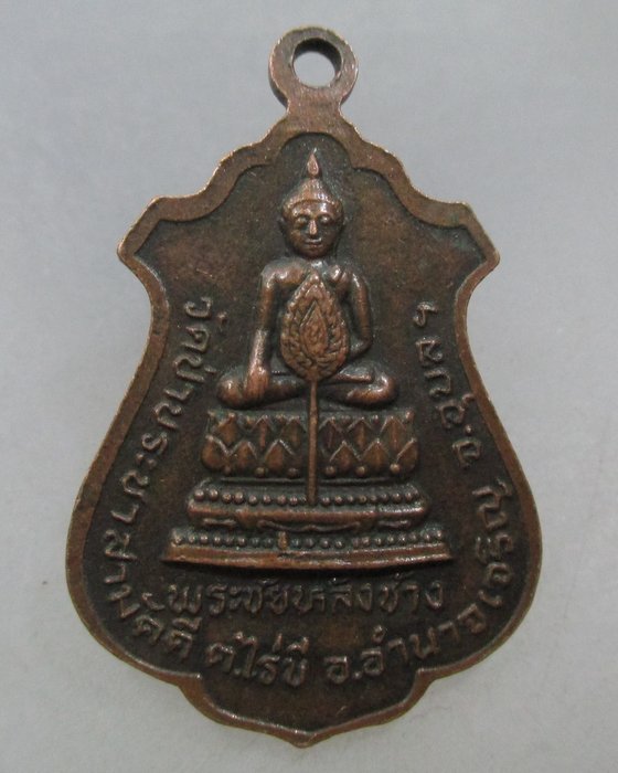 เหรียญพระชัยมงคลหลังพระชัยหลังช้าง วัดป่าประชาสามัคคี อ.อำนาจเจริญ จ.อุบล