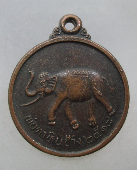 เหรียญพ่อตาหินช้าง วัดเขาพ่อตา จ ชุมพร ปี๑๘ (หลวงพ่อสงฆ์ปลุกเสก)นิยม ช้างหางสั้น