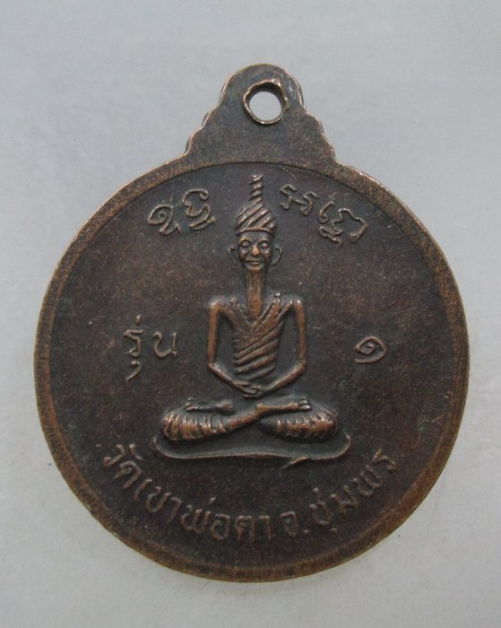 เหรียญพ่อตาหินช้าง วัดเขาพ่อตา จ ชุมพร ปี๑๘ (หลวงพ่อสงฆ์ปลุกเสก)นิยม ช้างหางสั้น