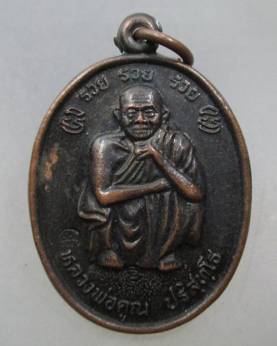 20 บาท เหรียญหลวงพ่อคูณ วัดบ้านไร่  ปี๓๘ รวย รวย รวย ตอกโค็ด