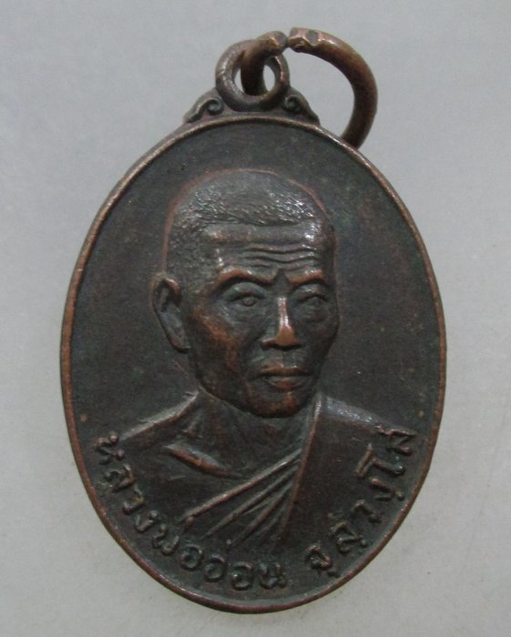 20 บาท เหรียญหลวงพ่ออ่อน วัดนิคมวาสี จ.สระบุรี ปี๑๙