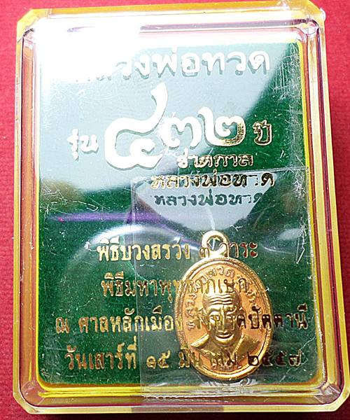 เหรียญเม็ดแตง หลวงปู่ทวด หลัง อาจารย์ทิมรุ่น 432 ปี ชาตกาล เนื้อทองแดงนอกลงยาสีเหลือง 