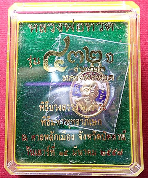 เหรียญเม็ดแตง หลวงปู่ทวด หลัง อาจารย์ทิมรุ่น 432 ปี ชาตกาล เนื้อทองแดงนอกลงยาสีธงชาติ