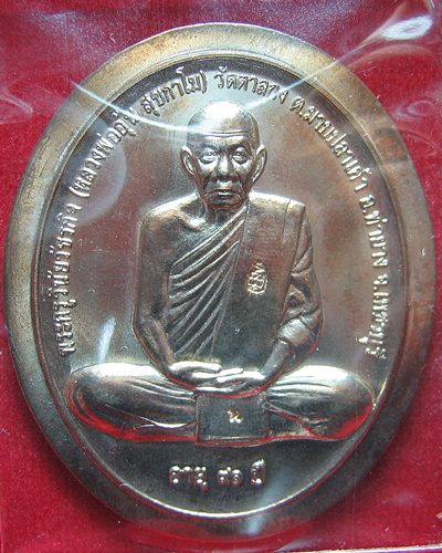 เหรียญสรงน้ำ หลวงพ่ออุ้น วัดตาลกง เนื้อนวะไม่ตัดขอบ สวย พร้อมกล่อง 