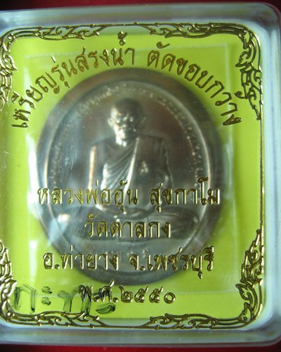 เหรียญสรงน้ำ หลวงพ่ออุ้น วัดตาลกง เนื้อนวะไม่ตัดขอบ สวย พร้อมกล่อง 