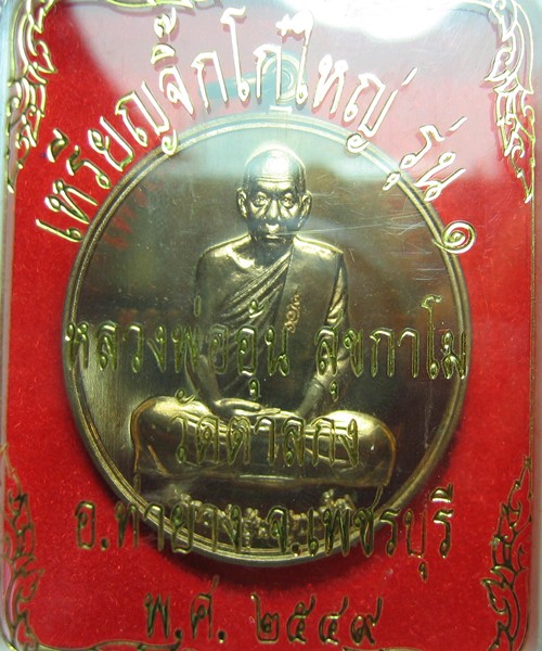 เหรียญจิ๊กโก๋ใหญ่ รุ่น 1 เนื้อนวะ หลวงพ่ออุ้น วัดตาลกง เพชรบุรี ปี 2549 สวย