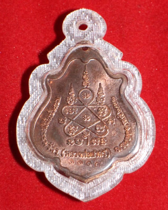 เหรียญโภคทรัพย์ หลวงพ่อสาคร วัดหนองกรับ จ.ระยอง ปี2552 เนื้อนวะโลหะ
