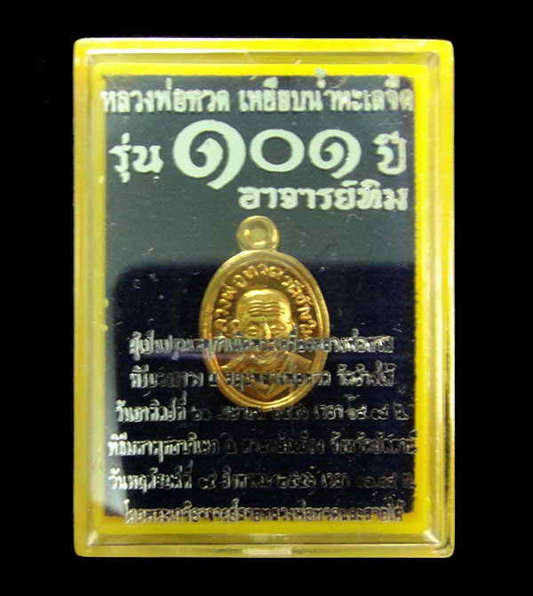 เหรียญเม็ดแตง หลวงพ่อทวด 101 ปี อาจารย์ทิม (เนื้อทองดอกบวบ) พร้อมกล่องเดิมจากวัด