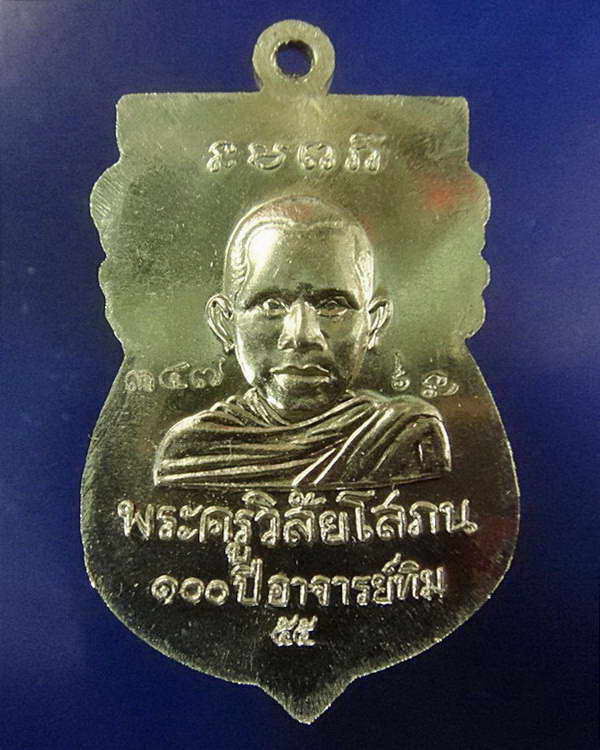 เหรียญ 100 ปี อ.ทิม พิมพ์เสมาหัวโต โบราณย้อนยุค พิธี ณ.สถูป ลพ.ทวด วัดช้างให้ และ พิธีศาลหลักเมือง