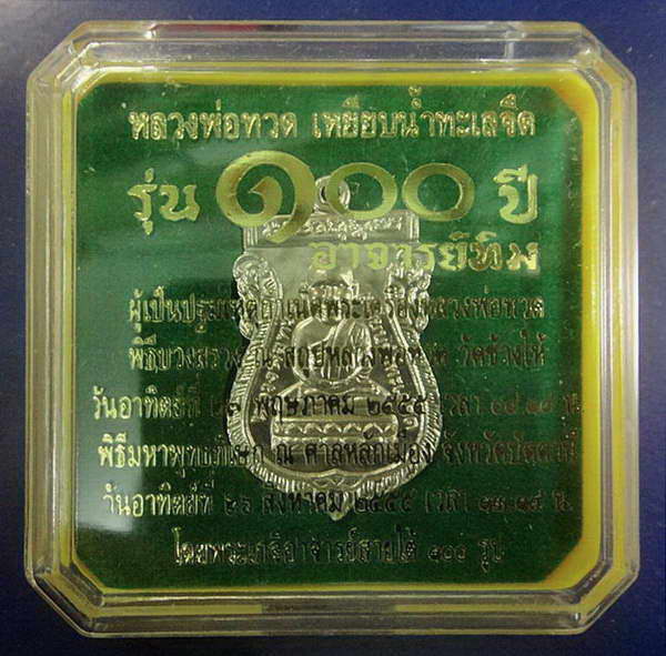 เหรียญ 100 ปี อ.ทิม พิมพ์เสมาหัวโต โบราณย้อนยุค พิธี ณ.สถูป ลพ.ทวด วัดช้างให้ และ พิธีศาลหลักเมือง