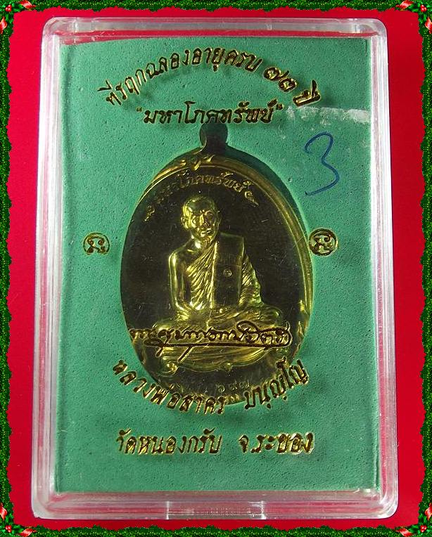 เหรียญมหาโภคทรัพย์ เนื้อทองฝาบาตร  สร้าง 3,999 เหรียญ ปี 2554 หลวงพ่อสาคร วัดหนองกรับ 