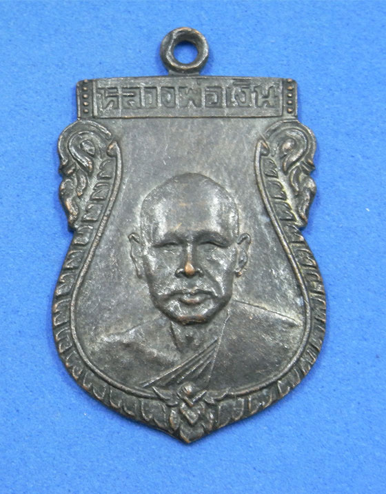 เหรียญหลวงพ่อเงิน วัดดอนยายหอม ปี 27