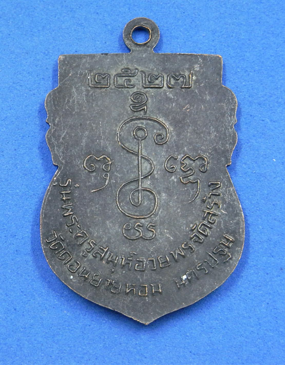 เหรียญหลวงพ่อเงิน วัดดอนยายหอม ปี 27