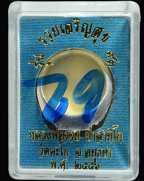 แหวนหลวงพ่อรวย วัดตะโก รุ่นรวยเจริญสุข 2556