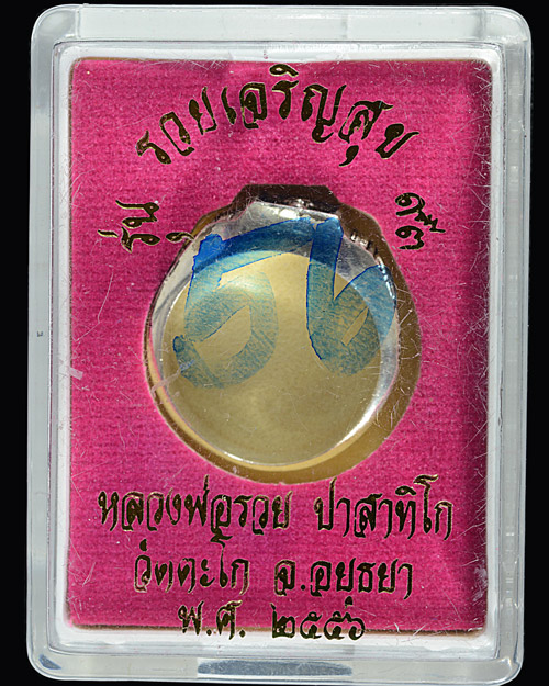 แหวนหลวงพ่อรวย วัดตะโก รุ่นรวยเจริญสุข 2556