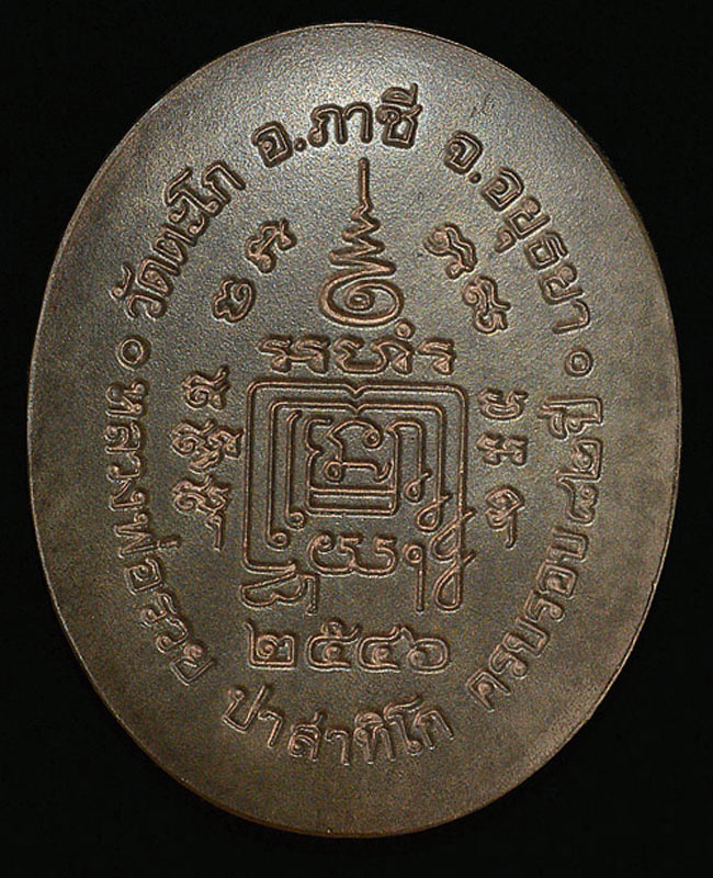 เหรียญหลวงพ่อ รวย วัดตะโก รุ่นห้าแชะ นวะสาม ปีภ46