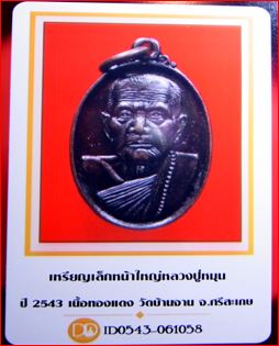 บัตรรับประกันพระแท้