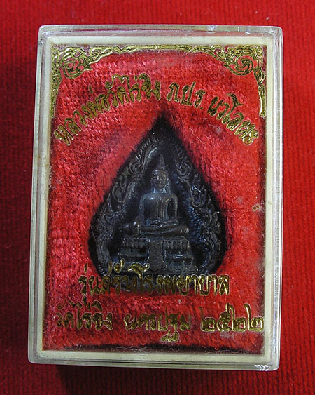 เหรียญหล่อ พิมพ์หยดน้ำ หลวงพ่อวัดไร่ขิง ภปร.รุ่นสร้างโรงพยาบาลวัดไร่ขิง พ.ศ.๒๕๒๒ เนื้อนวะโลหะ