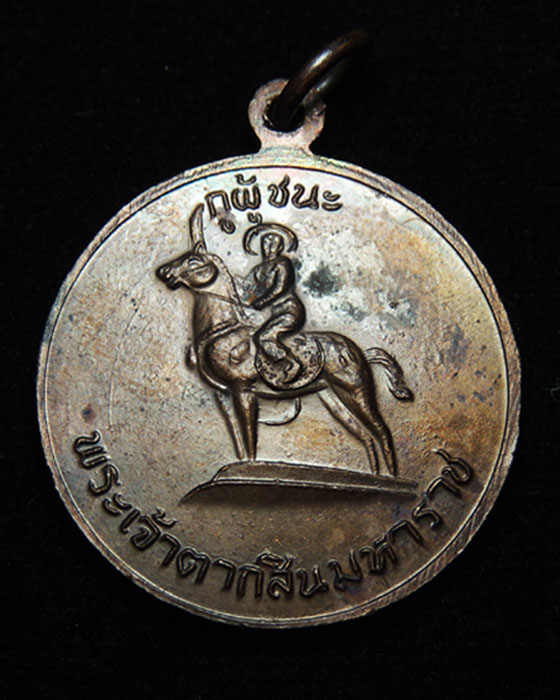 เหรียญกูผู้ชนะ รุ่นแรก หลวงพ่อฤาษีลิงดำ วัดท่าซุง