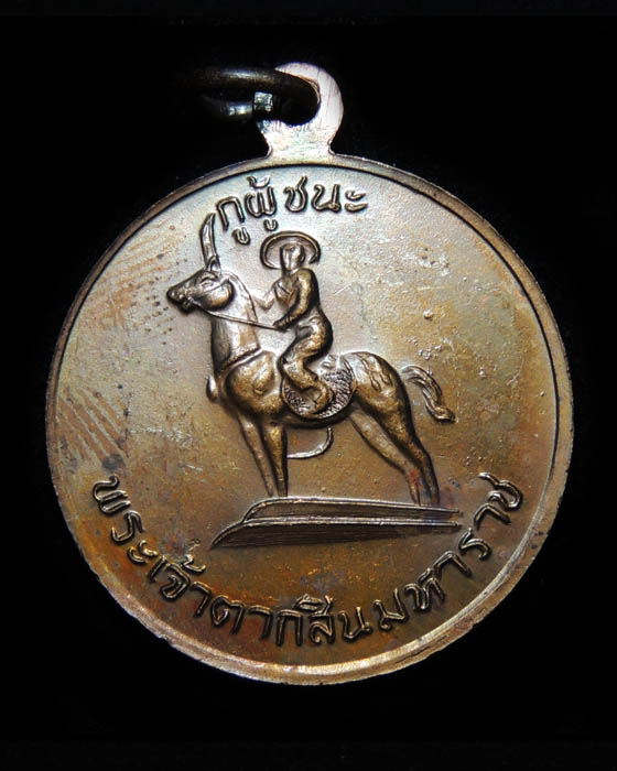เหรียญกูผู้ชนะ รุ่นแรก หลวงพ่อฤาษีลิงดำ วัดท่าซุง