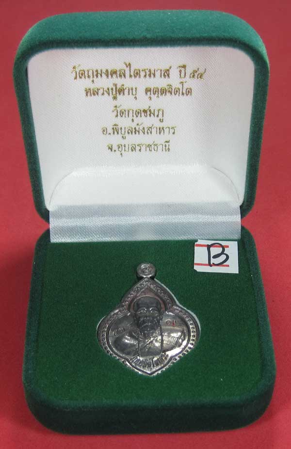 (เนื้อตะกั่ว)หลังเรียบมีจาร ตอกเลข+โค๊ต เหรียญดอกจิกหลวงปู่คำบุ คุตฺตจิตฺโต วัดกุดชมภู จ.อุบลราชธานี