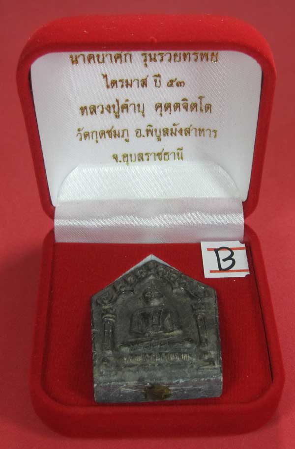 พระขุนแผนพิมพ์ใหญ่แกะจากพระธาตุข้าวสารหิน หลวงปู่คำบุ คุตฺตจิตโตวัดกุดชมภู จ.อุบลราชธานี