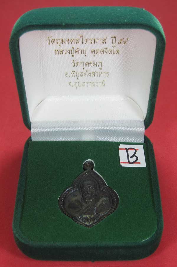 เหรียญดอกจิกหลวงปู่คำบุ คุตฺตจิตฺโต วัดกุดชมภู อ.พิบูลฯ จ.อุบลราชธานีแชมป์สายอิสาน