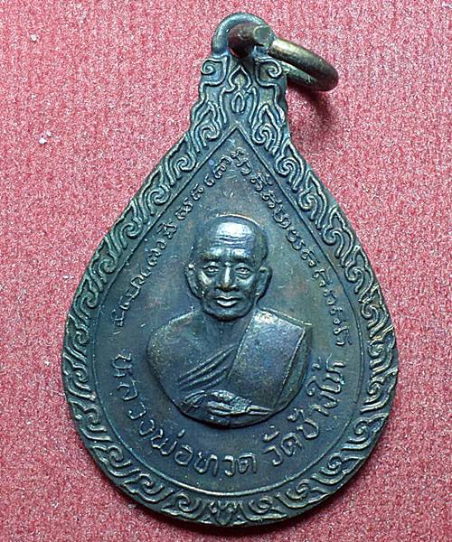  เหรียญหยดน้ำหลวงปู่ทวด วัดช้างให้ ปี2522 พร้อ่มซองเดิม 